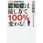 認知症は接し方で１００％変わる！　「こころ」の名医が教える