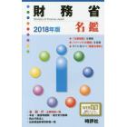 財務省名鑑　２０１８年版