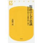 臨終の七不思議　現役医師が語るその瞬間の謎と心構え