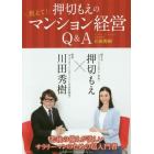 押切もえの教えて！マンション経営Ｑ＆Ａ