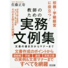 教師のための実務文例集　文書の書き方からマナーまで