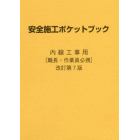 安全施工ポケットブック　内線工事用　職長・作業員必携