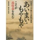 「あいまい・もやもや」こそが高収益を生む　利益を上げ続ける逆転の発想