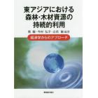 東アジアにおける森林・木材資源の持続的利用　経済学からのアプローチ