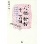 八橋検校十三の謎　近世箏曲を生んだ盲目の天才