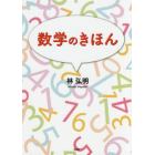 数学のきほん