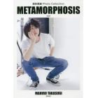 高杉真宙Ｐｈｏｔｏ　Ｃｏｌｌｅｃｔｉｏｎ　ＭＥＴＡＭＯＲＰＨＯＳＩＳ　新装版