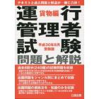 運行管理者試験問題と解説　平成３０年８月受験版貨物編