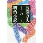 波瀾万丈の明治小説