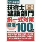 技術士第二次試験建設部門択一式対策厳選１００問　２０１８年版