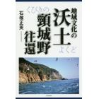 地域文化の沃土頸城野往還