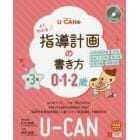 Ｕ－ＣＡＮのよくわかる指導計画の書き方　０・１・２歳