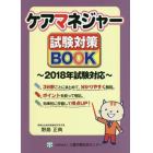 ケアマネジャー試験対策ＢＯＯＫ　２０１８年試験対応