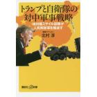 トランプと自衛隊の対中軍事戦略　地対艦ミサイル部隊が人民解放軍を殲滅す