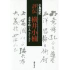 評伝横井小楠　未来を紡ぐ人１８０９－１８６９