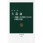 斗南藩　「朝敵」会津藩士たちの苦難と再起