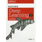 ゼロから作るＤｅｅｐ　Ｌｅａｒｎｉｎｇ　２