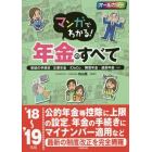 マンガでわかる！年金のすべて　受給の手続き／企業年金・ｉＤｅＣｏ／障害年金・遺族年金…ｅｔｃ　’１８～１９年版