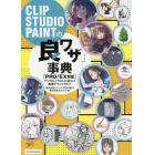 ＣＬＩＰ　ＳＴＵＤＩＯ　ＰＡＩＮＴの「良ワザ」事典　デジタルイラストに役立つ厳選テクニック２１１