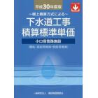 下水道工事積算標準単価　積上積算方式による　平成３０年度版　小口径管路施設〈開削・高耐荷推進・低耐荷推進〉