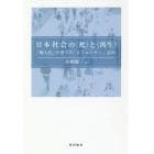 日本社会の〈死〉と〈再生〉　個人化の果てのコミュニティ志向