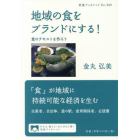 地域の食をブランドにする！　食のテキストを作ろう