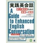 実践英会話　正しく伝えるための技術と表現