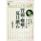 胃弱・癇癪・夏目漱石　持病で読み解く文士の生涯