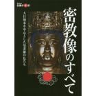 密教像のすべて　大日如来を中心とした曼荼羅の仏たち