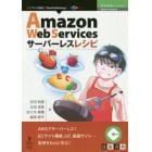 Ａｍａｚｏｎ　Ｗｅｂ　Ｓｅｒｖｉｃｅｓサーバーレスレシピ　ＡＷＳでサーバーレス！ＥＣサイト構築、ＩｏＴ、動画サイト…実例をもとに学ぶ！