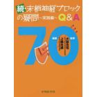 末梢神経ブロックの疑問Ｑ＆Ａ７０　続