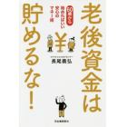 老後資金は貯めるな！　６０歳から始めればいい安心のマネー術