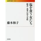 塩を食う女たち　聞書・北米の黒人女性