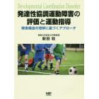 発達性協調運動障害の評価と運動指導　障害構造の理解に基づくアプローチ