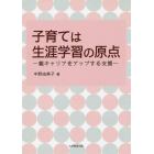 子育ては生涯学習の原点　親キャリアをアップする支援