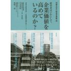 経営者はいかにして、企業価値を高めているのか？　京都大学経済学部・人気講座完全聞き取りノート