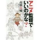 アニメ監督で…いいのかな？　ダグラム、ボトムズから読み解くメカとの付き合い方