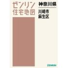 神奈川県　川崎市　麻生区