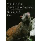 写真でつづるアマミノクロウサギの暮らしぶり