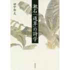 漱石『道草』の詩学