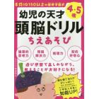 幼児の天才頭脳ドリルちえあそび　平均ＩＱ１５０以上の聖徳学園式　４・５歳