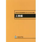 高等学校学習指導要領〈平成３０年告示〉解説　工業編