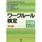 ワークルール検定　中級テキスト