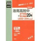 洛南高附中の理科２０年