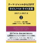 テーマ・ジャンルからさがすライトノベル・ライト文芸　２０１７．１－２０１７．６－２