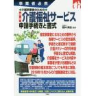 介護事業者のための最新介護福祉サービス申請手続きと書式　事業者必携