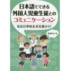 日本語でできる外国人児童生徒とのコミュニケーション　場面別学校生活支援ガイド