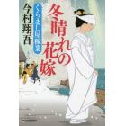 冬晴れの花嫁　くらまし屋稼業　５