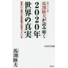 馬渕睦夫が読み解く２０２０年世界の真実　百年に一度の大変革期が始まっている　元駐ウクライナ大使