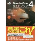 Ｓｔｕｄｉｏ　Ｏｎｅ　４ガイドブック　進化するＤＡＷソフトでイチから音楽づくり　ＦＯＲ　ＷＩＮＤＯＷＳ／ＭＡＣ